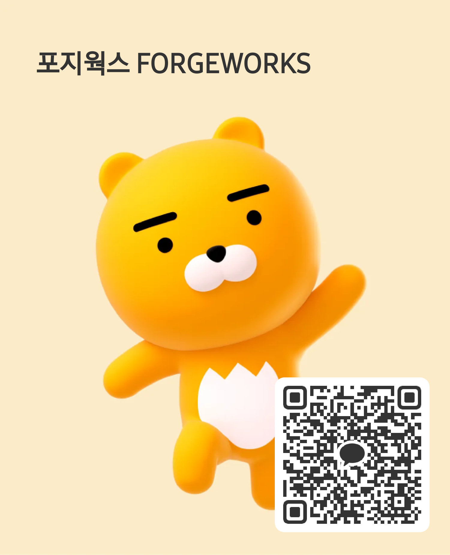 포지웍스 카카오톡 개인 상담 QR 코드
